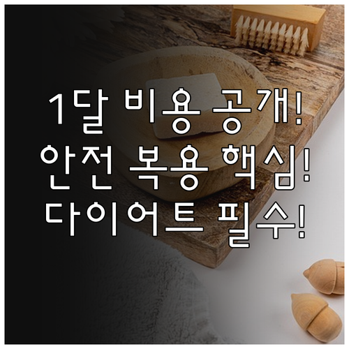 한방 다이어트 1개월 평균 비용대와 부작용 없는 안전한 복용법