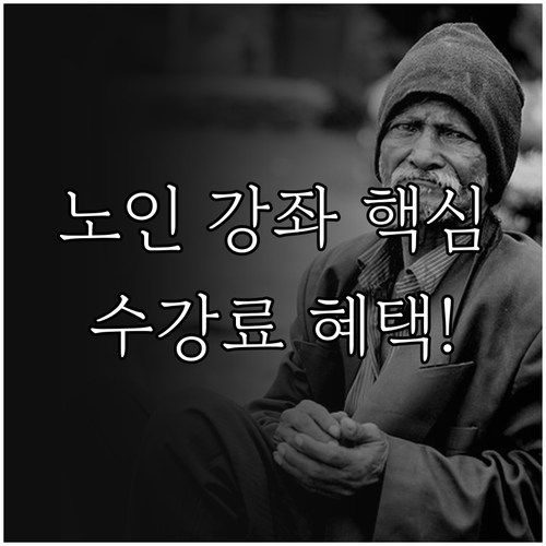노인 복지관 강좌 신청 자격, 구비 서류, 수강료 감면 혜택 총정리