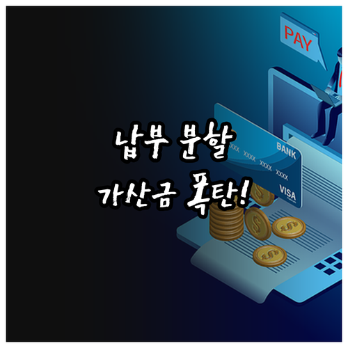 연부연납 기간 동안 발생하는 연부연납 가산금 인지