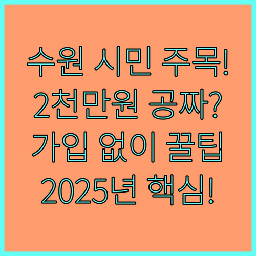 2025 수원 시민안전보험 별도 가입 없이 2천만원 보장받는 법