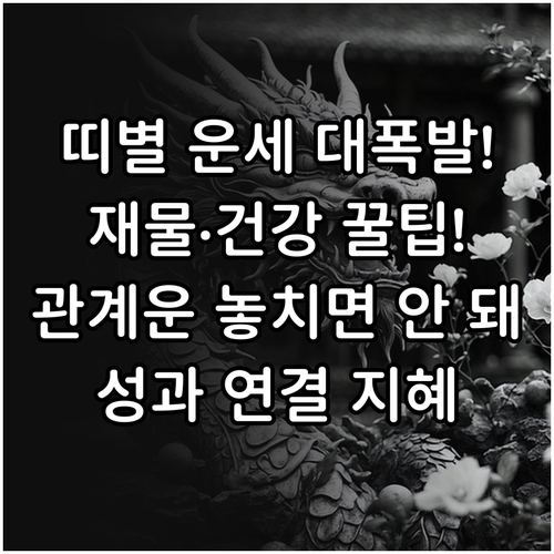 재물·건강·관계 운세, 띠별 예측을 성과로 연결하는 지혜