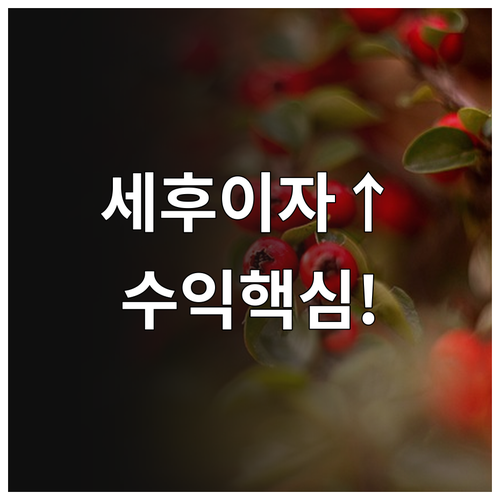 우대 조건 충족 후 세후 이자 계산으로 수익 높이기
