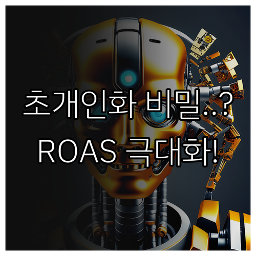 마케팅 ROAS 극대화 AI 초개인화를 위한 데이터 구조화 및 전문 인력 확보