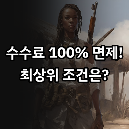 은행 수수료 100% 면제받는 최상위 고객 우대 조건