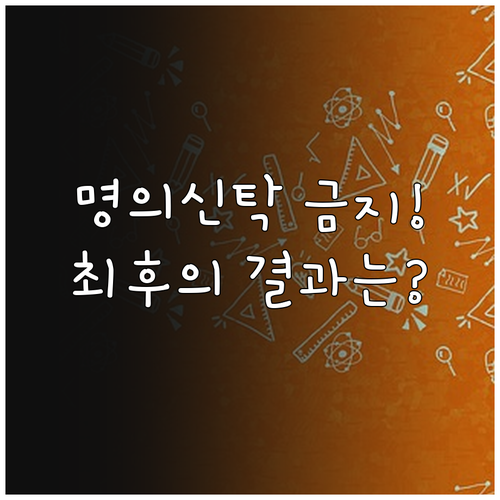 명의신탁 위험: 자녀 명의 계좌 부모 대리 운용의 최후