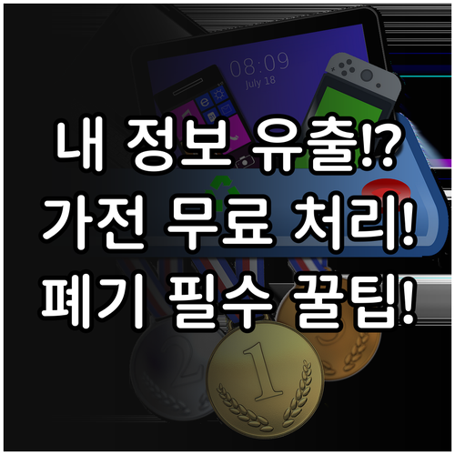 쓰던 가전제품 버릴 때 알아야 할 무상 처리와 데이터 파괴의 중요성