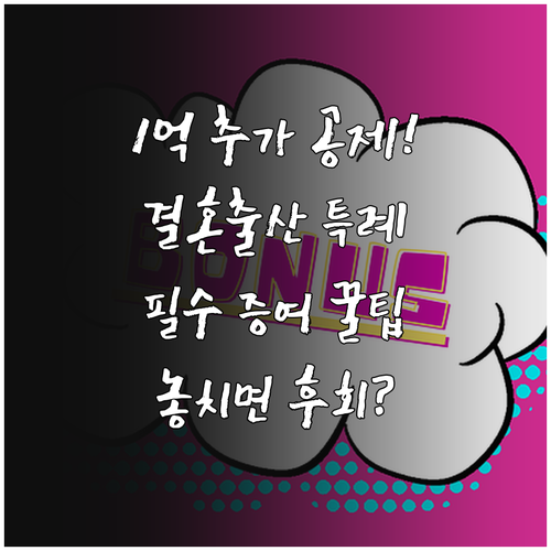 결혼 출산 특례 증여 1억 원 추가 공제 받는 법