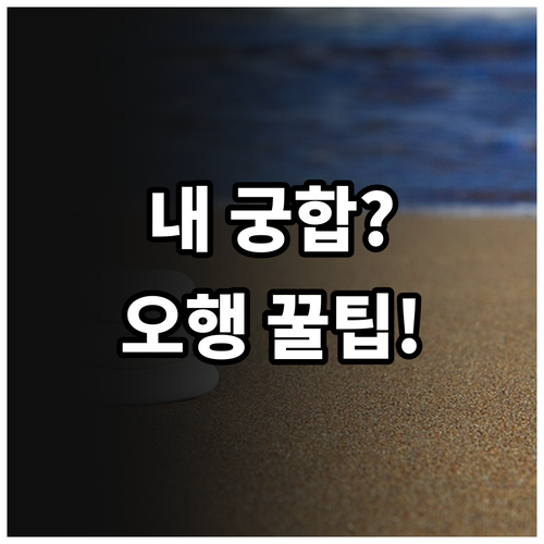 사주팔자 궁합 분석 오행 상생상극 원리와 관계 개선 실질 활용