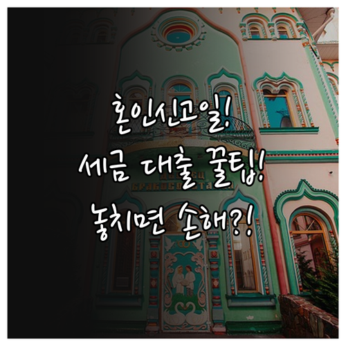 세금 혜택과 대출 기준일 혼인신고일의 결정적 역할 분석