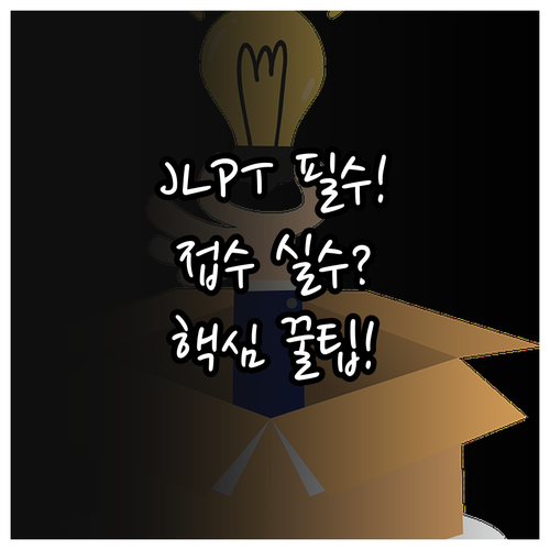 JLPT 안정적 응시를 위한 정확한 접수 절차와 자주 묻는 질문
