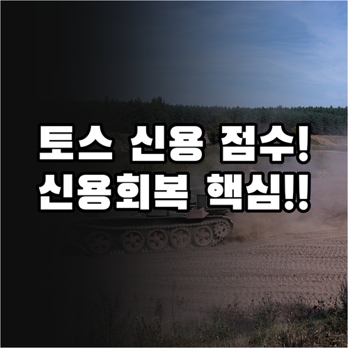 토스 신용회복 대상자 조회 Q&A: 신용 점수 영향 및 대체 제도 총정리