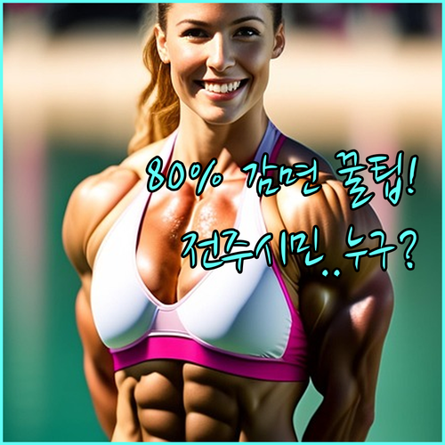 전주시 2025 체육시설 이용요금 최대 80% 감면 대상