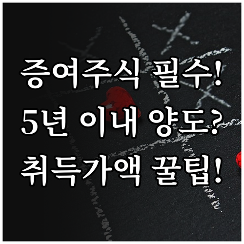 증여 주식 5년 이내 양도 시 양도소득세 이월과세 취득가액 전략
