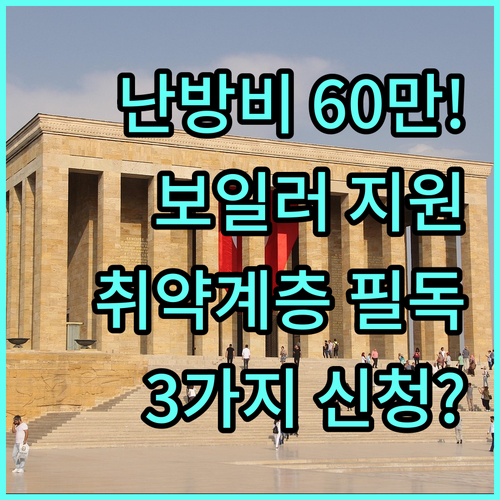 난방비 절감 2025년 취약계층 보일러 지원 60만원 신청 경로 3가지