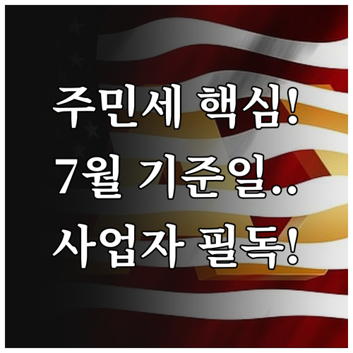 개인분/사업소분 주민세: 7월 기준일과 8월 납부 핵심 정보