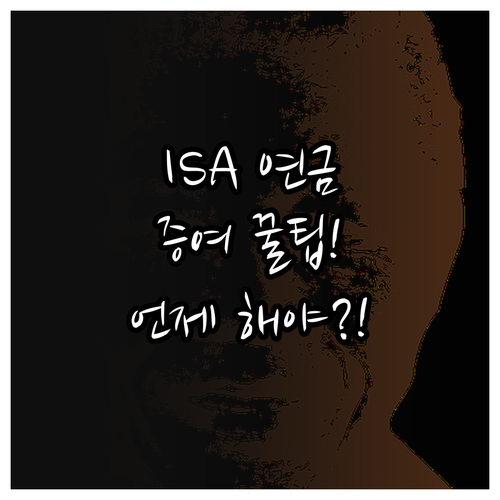 중도 해지 없이 ISA 연금 자산 증여하는 최적의 시점