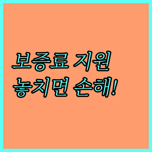 서울 2025년 전세보증금 보증료 지원 금액
