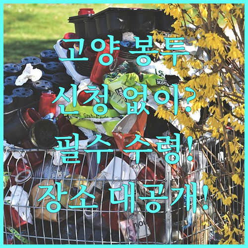 2025 고양시 종량제봉투 별도 신청 없는 수령 절차와 장소
