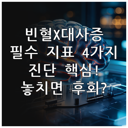 빈혈 대사 증후군 진단 핵심 혈액 지표 완벽 정리