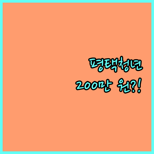 2025 평택시 주거 안정 청년 세대주 200만 원 이자 지원 완벽 분석