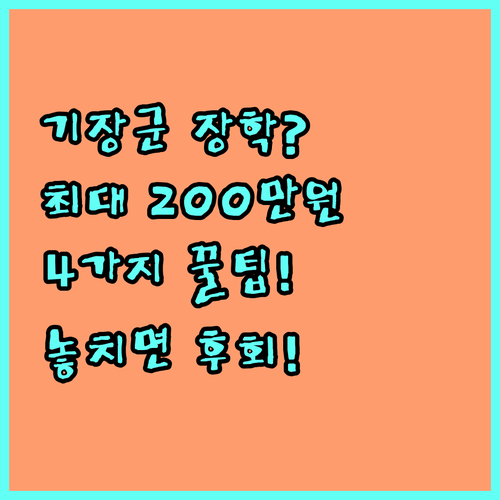 2025 기장군 장학금 4가지 유형 최대 200만원 지원 자격 및 중복 수혜 기준