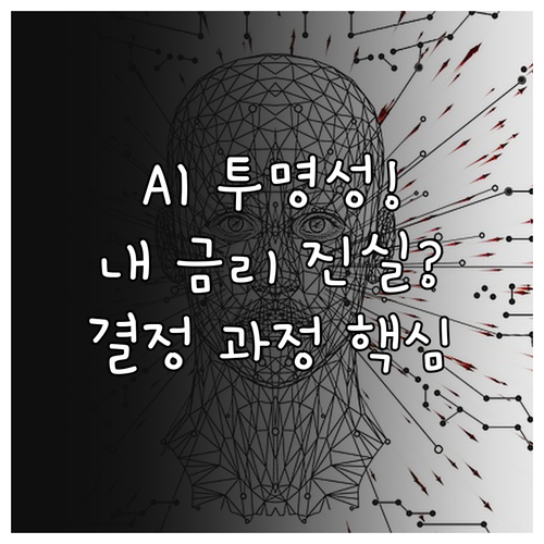 투명성을 위한 AI 활용: 현금서비스 금리 결정 과정의 정교화