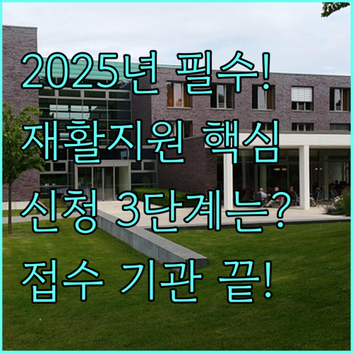 2025년 척수장애인 재활훈련 지원 사업 필수 신청 3단계와 접수 기관