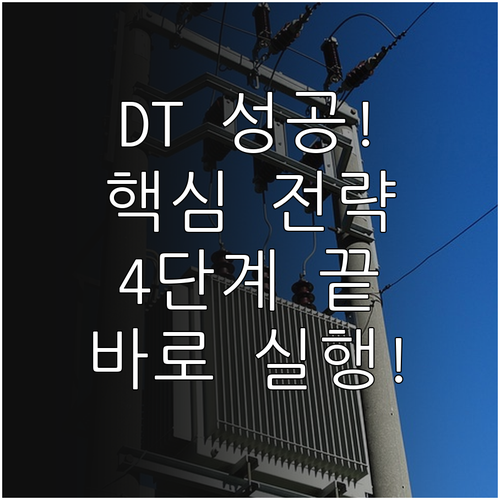 디지털 전환 DT 성공을 위한 핵심 전략과 단계별 실행 방안