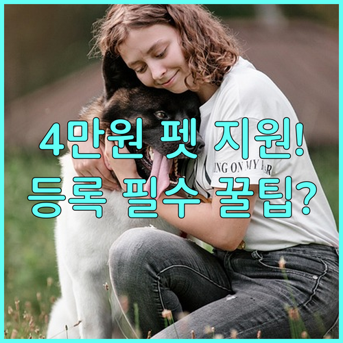 광주 2025 반려동물 4만원 지원 내장형 칩 등록 신청 시 유의할 점