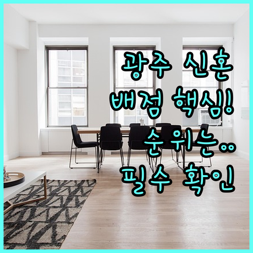 2025 광주시 신혼부부 대출 지원금 선정 순위와 배점 기준