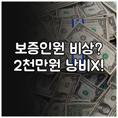 결혼 비용 2천만 원대 최소 보증 인원 설정 실패 시 낭비 막는 법