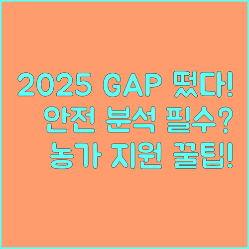 2025 GAP 농산물 안전성 분석 지원 사업 내용과 농가 지자체 신청 방법