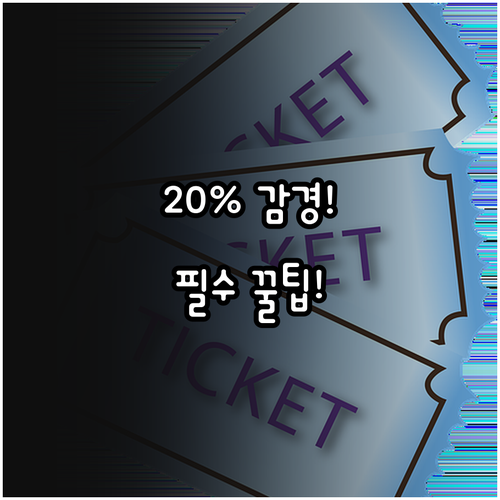 불법 주정차 과태료 조회부터 20% 감경까지 필수 정보