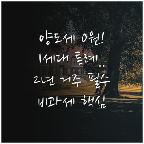 1주택 양도세 비과세 2년 보유 거주와 1세대 인정 특례 조건