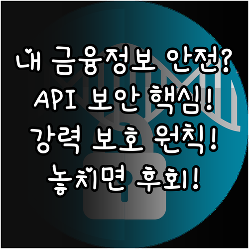 내 소중한 금융 정보 보호: 표준 API 의무화와 강력한 보안 체계의 원칙