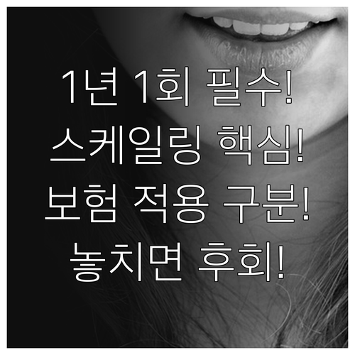 치과 스케일링 건강보험 1년 1회 혜택: 대상 연령과 치료 목적 구분법