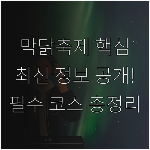 2025 춘천 막국수닭갈비축제 개최 기간 장소 및 핵심 프로그램