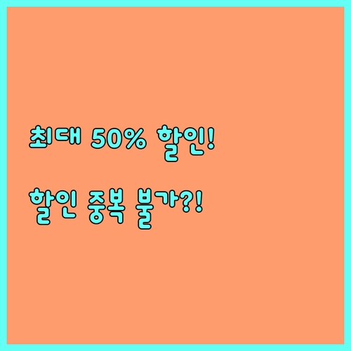 2025 킨텍스 캠핑장 50% 30% 감면율 중복 할인 불가 원칙과 신청 절차