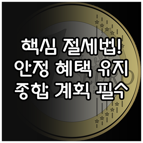 안정적인 혜택 유지를 위한 종합 세무 계획의 필요성