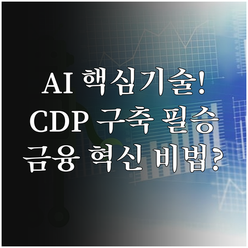 금융 서비스 혁신을 위한 AI 초개인화의 핵심 기술과 CDP 구축 방안