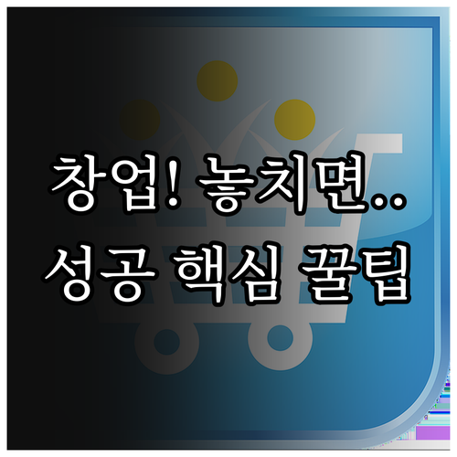 온라인 쇼핑몰 창업 법적 절차부터 성공 전략까지