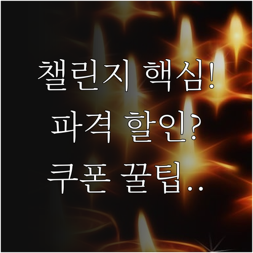 랜선 셰프 챌린지와 파격 할인 쿠폰 확보 전략 총정리