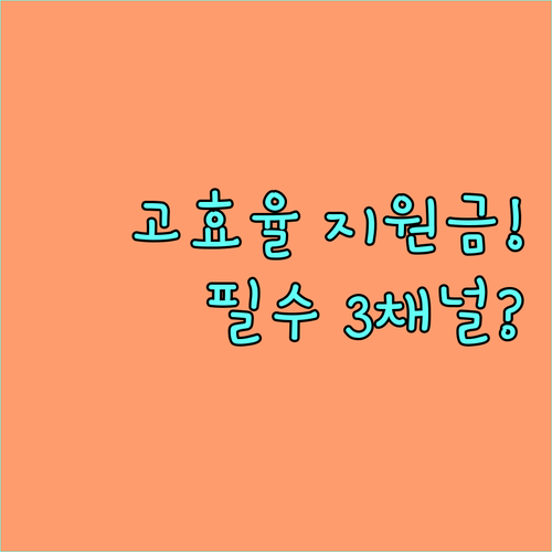 2025년 고효율 냉동기 지원 상시 접수 채널 3가지와 신청 절차