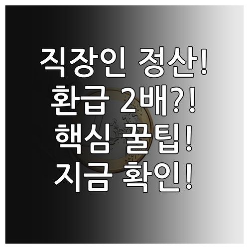 직장인 연말정산 환급액 두 배 늘리는 3가지 핵심 전략