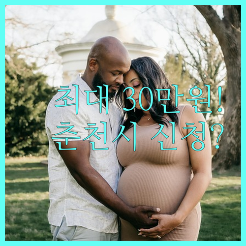 춘천시 2025 산후 의료비 지원 최대 30만원 신청 대상 기간 총정리