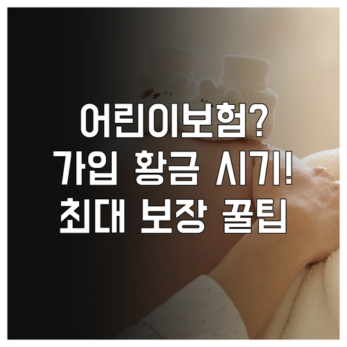 가장 유리한 보장 조건: 어린이 보험, 언제 가입해야 혜택이 가장 클까?