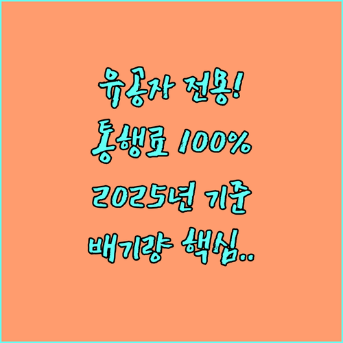 국가유공자 통행료 할인 2025 대상 차량 배기량 기준 100% 감면 정리