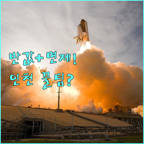 2025 인천시민 과학관 50% 할인 예약부터 면제 혜택까지