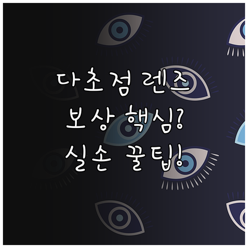 백내장 수술 실손보험 청구 시 다초점 렌즈 보상 쟁점