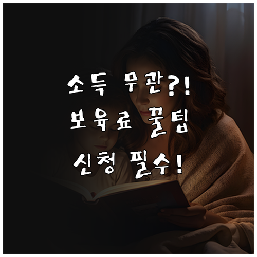 만 0~5세 보육료 지원: 소득 무관 아이행복카드 신청 방법